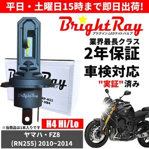 送料無料 2年保証 ヤマハ FZ8 RN255 LED ヘッドライト BrightRay バルブ H4 Hi/Lo 6000K 車検対応 ハロゲンから簡単交換