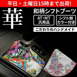 【送料無料】和柄 シフトブーツ シフトカバー 華 汎用 穴径15mm AT MT トラック トヨタ 日産 ホンダ 三菱 マツダ ダイハツ スズキ スバル