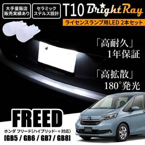 送料無料 ホンダ フリード フリード＋ ハイブリッド GB5 GB6 GB7 GB8 GB系 BrightRay T10 LED バルブ 1年保証 ナンバー灯 ライセンスランプ