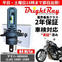 送料無料 2年保証 ヤマハ SRX600 1JK LED ヘッドライト BrightRay バルブ H4 Hi/Lo 6000K 車検対応 ハロゲンから簡単交換_画像1