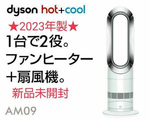 【新品未開封】2023年製 Dyson ダイソン Hot Cool AM09