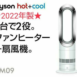 【ほぼ新品】2022年製 羽根のない扇風機 Dyson ダイソン Hot+Cool ホットクール AM09 ホワイト/ニッケル