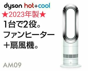 【ほぼ新品】2023年製 羽根のない扇風機 Dyson ダイソン Hot+Cool ホットクール AM09 ホワイト/ニッケル