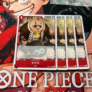 【同梱推奨】ワンピースカード マグラ(OP02-016)4枚セット【バラ売り可】