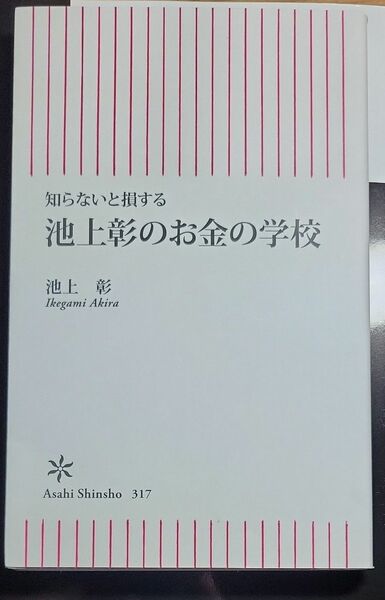 池上彰のお金の学校 : 知らないと損する