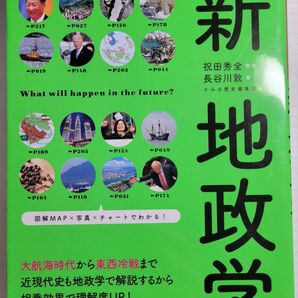 世界史と時事ニュースが同時にわかる新地政学 （だからわかるシリーズ） 長谷川敦／著　祝田秀全／監修　かみゆ歴史編集部／編