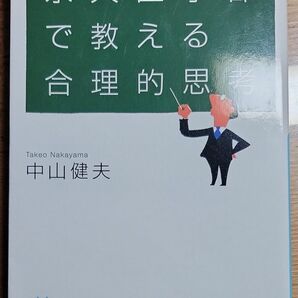 京大医学部で教える合理的思考 （日経ビジネス人文庫　な７－１） 中山健夫／著