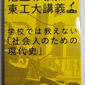 学校では教えない「社会人のための現代史」 （文春文庫　い８１－５　池上彰教授の東工大講義　国際篇） 池上彰／著