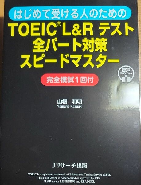 はじめて受ける人のためのＴＯＥＩＣ　Ｌ＆Ｒテスト全パート対策スピードマスター （はじめて受ける人のための） 山根和明／著