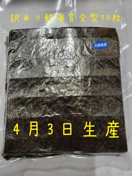 訳あり乾海苔全型70枚　4月3日生産