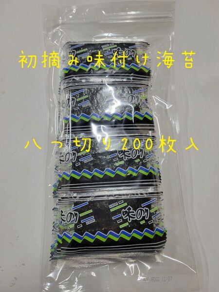 初摘み味付け海苔八つ切り200枚×4袋