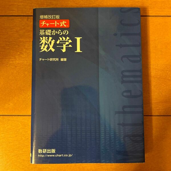 チャート式 基礎からの数学Ⅰ 数研出版 チャート研究所 青チャート