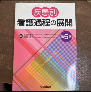 疾患別看護過程の展開 第５版」山口瑞穂子