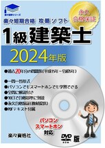 2024年版一級建築士受験教材 21年分過去問攻略パソコン・スマホソフト 要点テキスト 合格永久保証_画像1