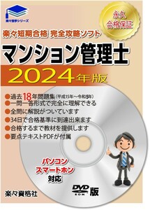 マンション管理士2024年　過去問短期攻略ソフト　永久合格保証　パソコン_スマホ対応　要点テキスト