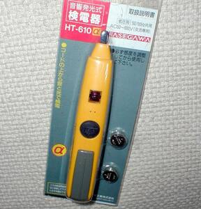 HASEGAWA HT-610 α 長谷川電機工業 音響発光式 検電器 AC50～6OOV 50/60Hz共用