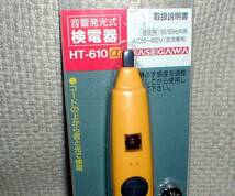 HASEGAWA HT-610 α 長谷川電機工業 音響発光式 検電器 AC50～6OOV 50/60Hz共用_画像4