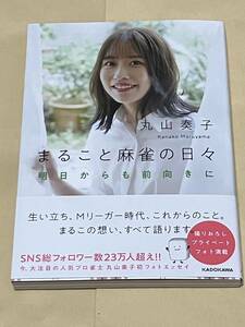 まること麻雀の日々 明日からも前向きに 丸山奏子 サイン本