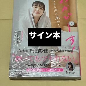 岡田紗佳 1stフォトエッセイ おかぴーす！ 今日も私は運がいい サイン本 【シュリンク未開封】