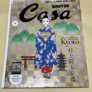 Casa BRUTUS 2024年 4月号 増刊 村上隆と京都 カード付き