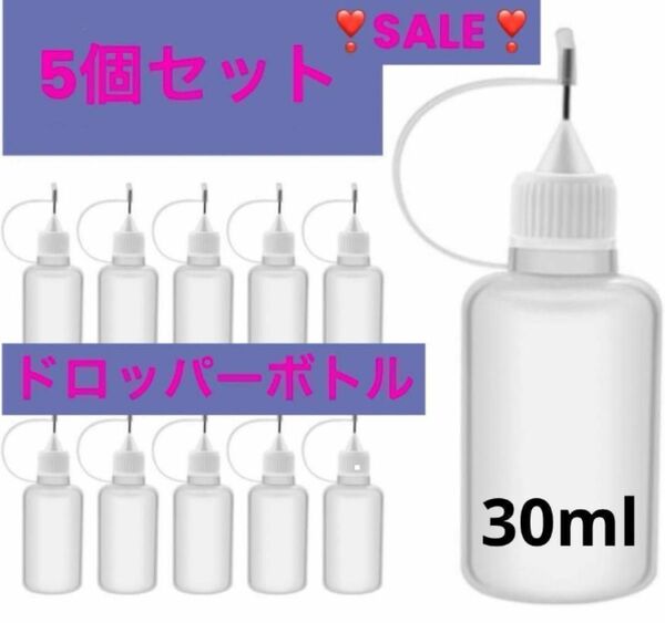 新品 ドロッパーボトル　５個セット 液体用 ニードルチップ 注油 手芸　30ml