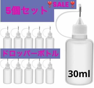 新品 ５個セット　ドロッパーボトル 液体用 ニードルチップ 注油 手芸　ハンドメイド　DIY 30ml