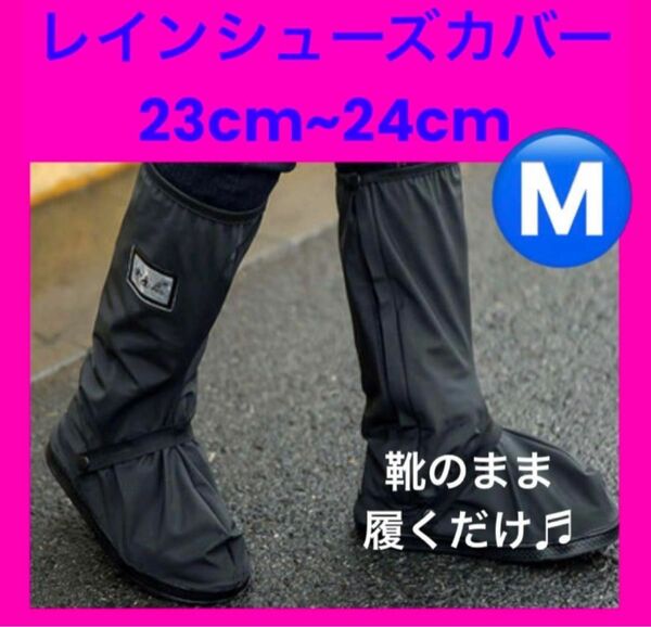 男女兼用　新品　M レイン　シューズ　ブーツ　防水　滑り止め　靴　カバー　コンパクト レインカバー 機能性バツグン 