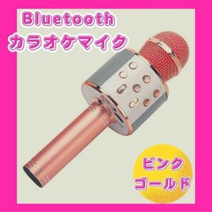 新品　ピンク　ゴールド カラオケマイク Bluetooth お家カラオケ　スピーカー　エコー機能　ノイズキャンセリング