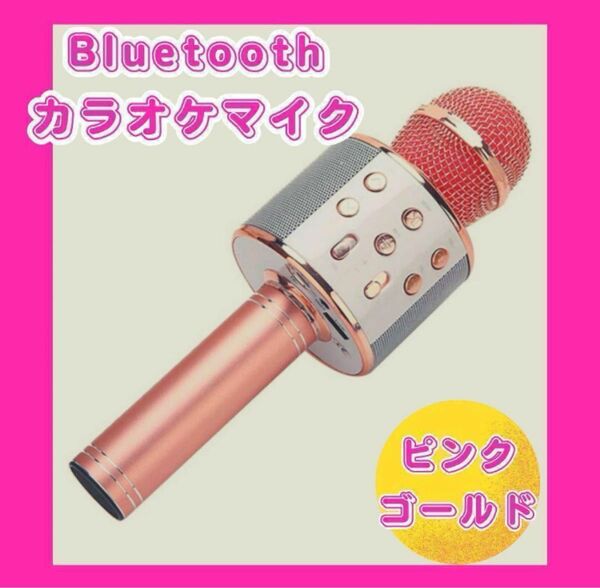 新品　ピンク　ゴールド カラオケマイク Bluetooth お家カラオケ　スピーカー　エコー機能　ノイズキャンセリング