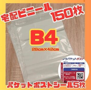 お得　150枚　 B4サイズ対応　ゆうパケットポストシール5枚付き　B4 透け防止　宅配袋 梱包 防水 ビニール 大容量 ホワイト