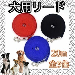 新品　20m リード 犬 ロングリード 小型犬 中型犬 トレーニング 散歩　しつけ　水に浮く　ナスカン360度回転