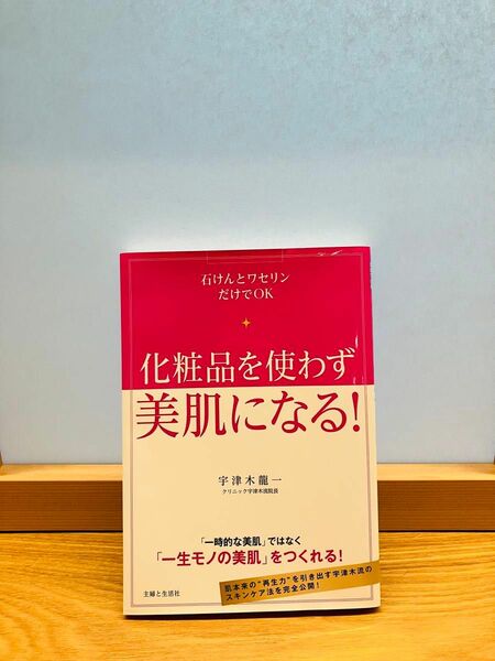 化粧品を使わずに美肌になる　クリニック宇都木流院長　肌　再生　美容本　肌断食　肌トラブル　