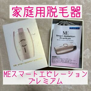 【★週末セール新品★家庭用脱毛器】MEスマートエピレーションプレミアム ムダ毛ケア ムダ毛 フラッシュ 脱毛器 家庭用 美容 