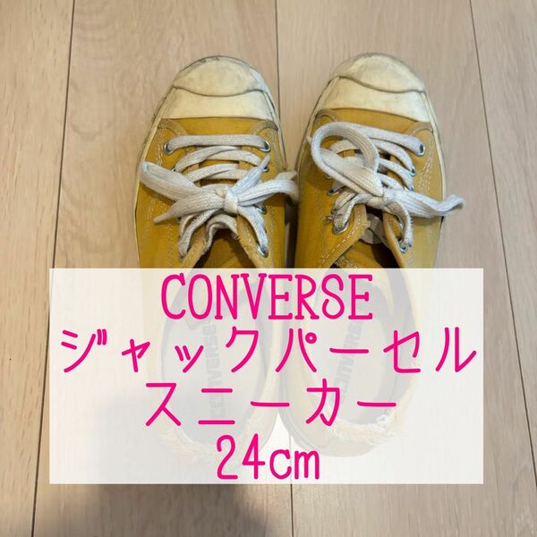 ★正規品★ CONVERSE コンバース スニーカー ジャックパーセル 24cm イエロー レディース ファッション