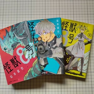 怪獣8号 3冊セット 1～3巻 松本直也 kaiju No.8 