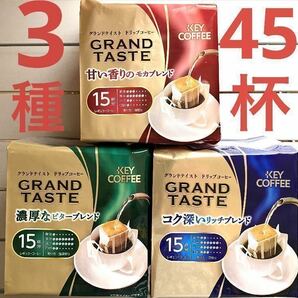 レギュラーコーヒー ドリップコーヒー キーコーヒー 3種×15袋 合計45杯分 ★個包装のみ発送します！★の画像1