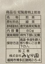 知覧産　特上煎茶　80g×5袋　　日本茶　緑茶　お茶　煎茶　九州銘茶　鹿児島銘茶　お茶詰め合わせ ギフト _画像3