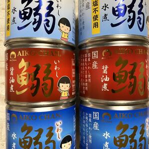 いわし缶　6缶　3種　食塩不使用水煮、醤油煮、水煮　美味しい　国産 イワシ缶　鰯缶　化学調味料不使用　サバ缶で有名なあいこちゃん鰯缶