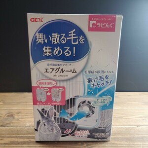 GEX ラビんぐ 換毛期の集毛クリーナー エアグルーム 小動物用集毛ファン ジェックス 未使用保管品