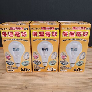 アサヒ ヒヨコ保温電球 AC100V 40W 3個セット 小動物 小温室園芸 未使用保管品