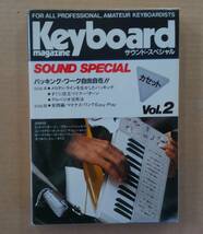 [カセットテープ] Keyboard Magazine キーボード・マガジン・サウンド・スペシャル vol.1-vol.3 3本セット / 適格請求書発行可能 _画像4