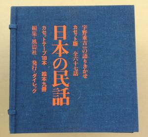 [カセットテープ] カセット18本ボックス/宇野重吉 / 中村翫右衛門 / 山本安英「日本の民話 語りきかせ 全六十七話+絵本九冊 / 滝平二郎 