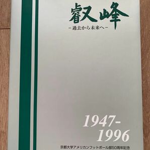 叡峰 : 過去から未来へ : 1947-1996 
