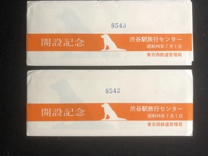 忠犬ハチ公　渋谷駅旅行センター開設記念入場券　5枚一組　２セット