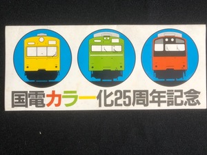 国電カラー化25周年記念三鷹駅入場券　3枚一組　昭和59年