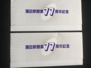 蒲田駅開業77周年記念入場券　3枚一組　２セット　昭和５６年