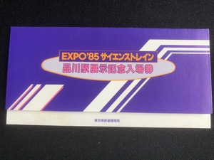 EXPO85サイエンストレイン品川駅展示記念入場券　3枚一組