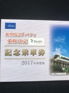 東武鉄道　新型特急リバティ賞受賞決定記念乗車券　3枚一組