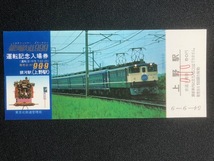 銀河鉄道999運転記念上野駅入場券　4枚一組_画像4