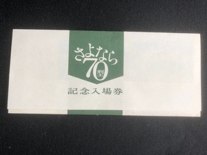 さよなら70型記念府中駅入場券　4枚一組